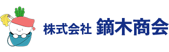 株式会社鏑木商会