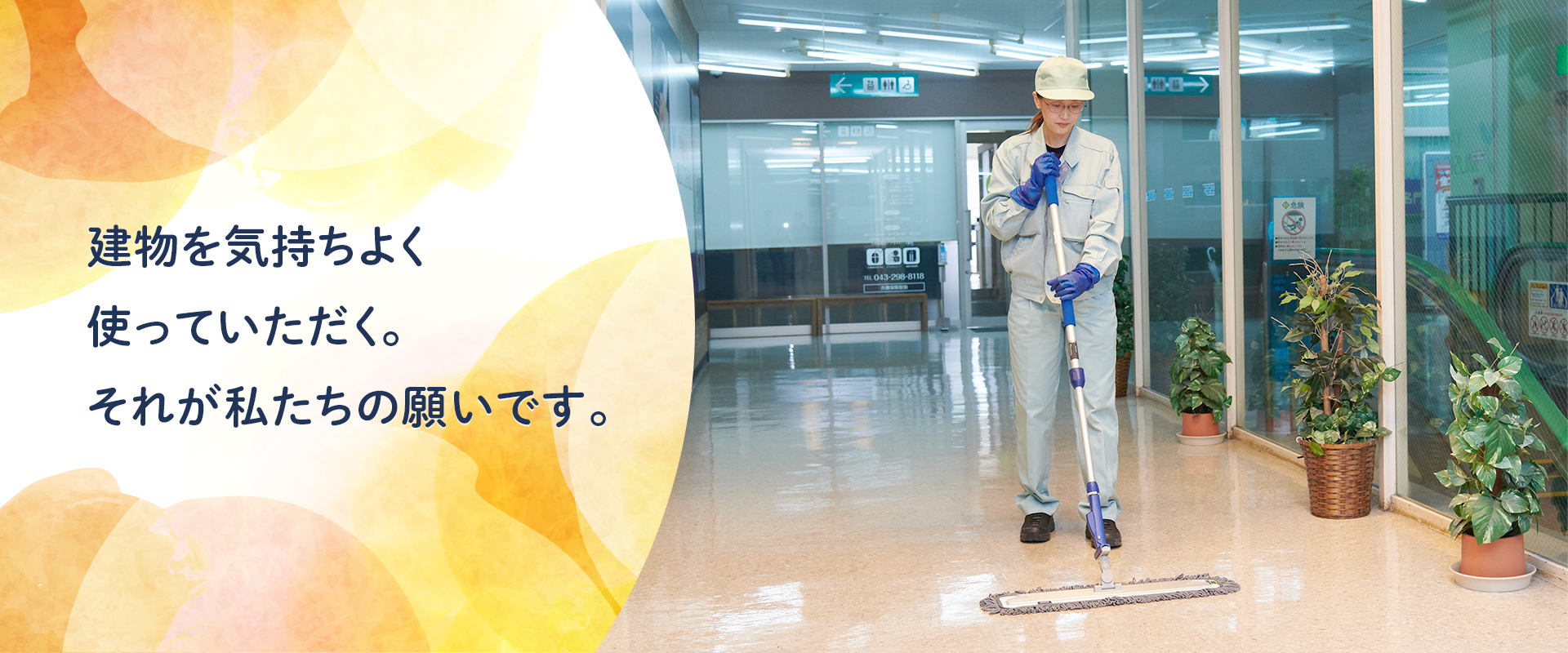 建物を気持ちよく使っていただく。それが私たちの願いです。