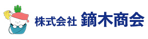 株式会社鏑木商会 採用ホームページ